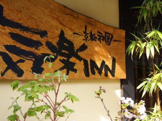 Kyoto Shirakawa Kiraku Inn Exterior foto